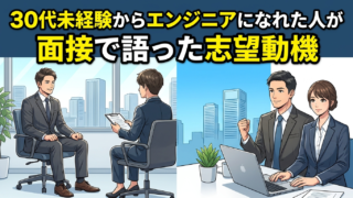 30代未経験からエンジニアになれた人が面接で語った志望動機