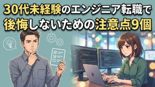 30代未経験のエンジニア転職で後悔しないための注意点9個