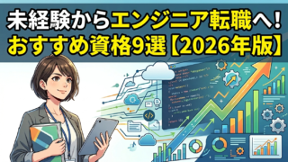 未経験からエンジニア転職へ!おすすめ資格9選【2026年版】