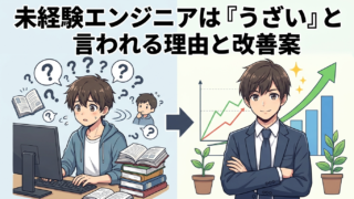 未経験エンジニアは『うざい』と言われる理由と改善案