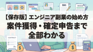 【保存版】エンジニア副業の始め方・案件獲得・確定申告まで全部わかる