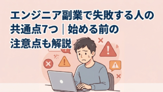 エンジニア副業で失敗する人の共通点7つ|始める前の注意点も解説