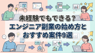 未経験でもできる?エンジニア副業の始め方とおすすめ案件9選