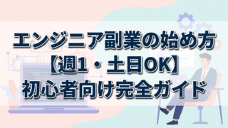 エンジニア副業の始め方【週1・土日OK】初心者向け完全ガイド