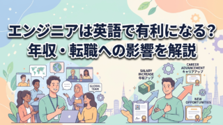 エンジニアは英語で有利になる?年収・転職への影響を解説