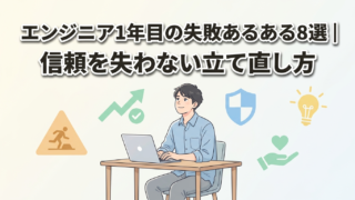 エンジニア1年目の失敗あるある8選|信頼を失わない立て直し方