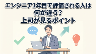 エンジニア1年目で評価される人は何が違う?上司が見るポイント