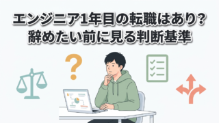 エンジニア1年目の転職はあり?辞めたい前に見る判断基準