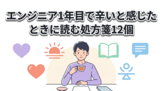 エンジニア1年目で辛いと感じたときに読む処方箋12個