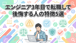 エンジニア3年目で転職して後悔する人の特徴5選