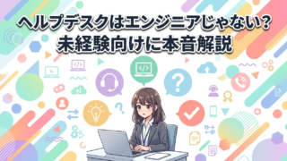 ヘルプデスクはエンジニアじゃない?未経験向けに本音解説