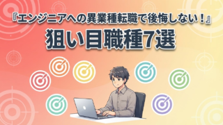 エンジニアへの異業種転職で後悔しない!狙い目職種7選