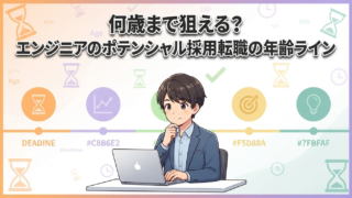 何歳まで狙える?エンジニアのポテンシャル採用転職の年齢ライン
