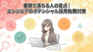 書類で落ちる人の盲点｜エンジニアのポテンシャル採用転職対策