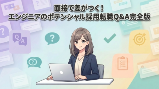 面接で差がつく!エンジニアのポテンシャル採用転職Q&A完全版