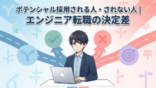 ポテンシャル採用される人・されない人|エンジニア転職の決定差