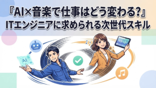 AI×音楽で仕事はどう変わる?ITエンジニアに求められる次世代スキル