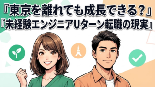 東京を離れても成長できる?未経験エンジニアUターン転職の現実