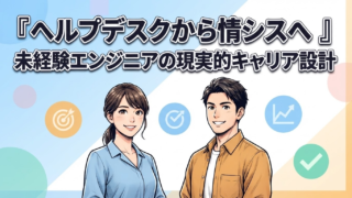 ヘルプデスクから情シスへ|未経験エンジニアの現実的キャリア設計
