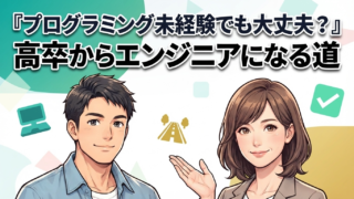 プログラミング未経験でも大丈夫?高卒からエンジニアになる道