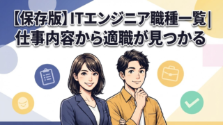【保存版】ITエンジニア職種一覧|仕事内容から適職が見つかる