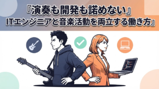 演奏も開発も諦めない|ITエンジニアと音楽活動を両立する働き方