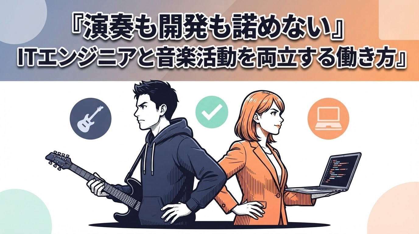 演奏も開発も諦めない｜ITエンジニアと音楽活動を両立する働き方