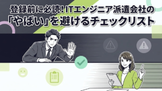 登録前に必読!ITエンジニア派遣会社の「やばい」を避けるチェックリスト