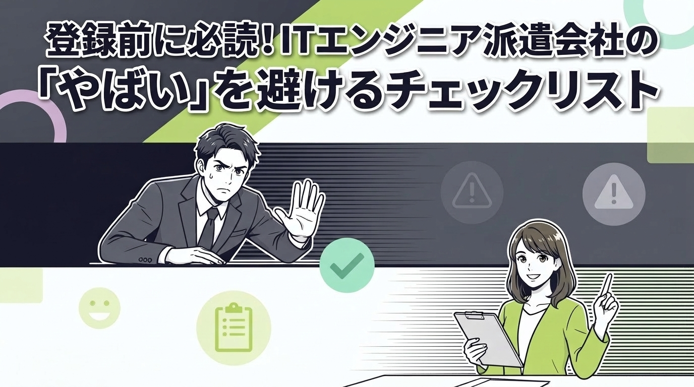 登録前に必読！ITエンジニア派遣会社の「やばい」を避けるチェックリスト