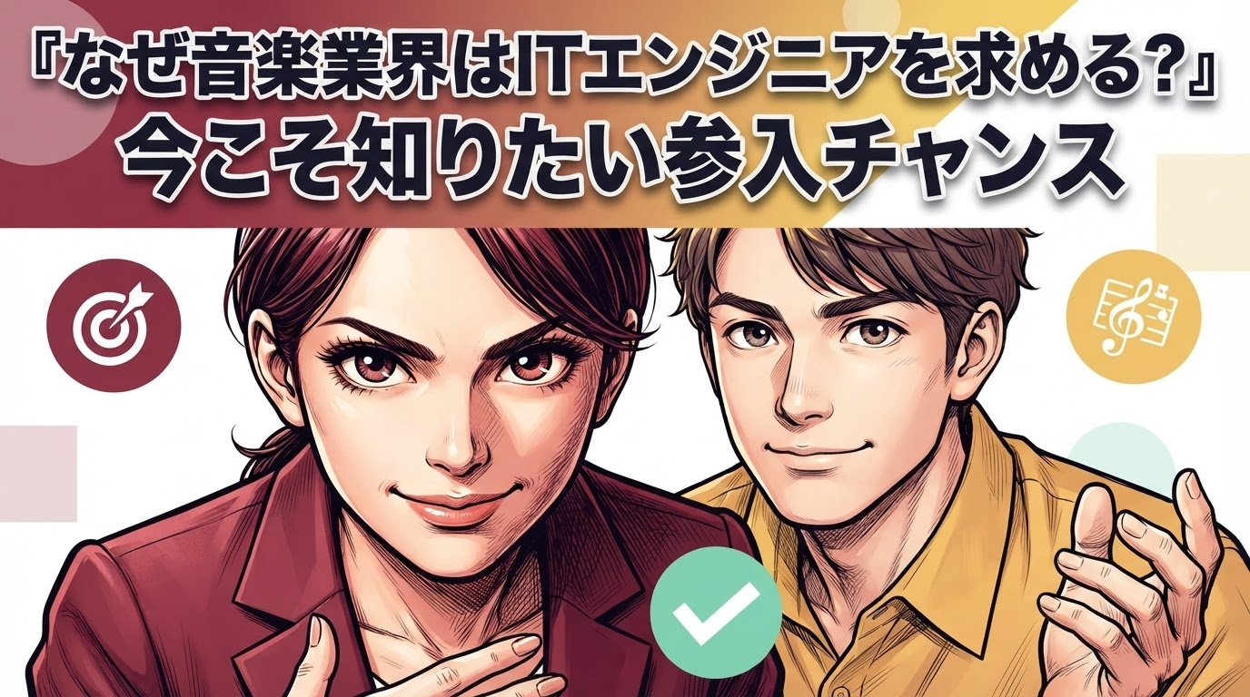 なぜ音楽業界はITエンジニアを求める？今こそ知りたい参入チャンス