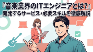 音楽業界のITエンジニアとは?開発するサービス・必要スキルを徹底解説
