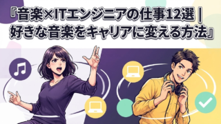 音楽×ITエンジニアの仕事12選|好きな音楽をキャリアに変える方法