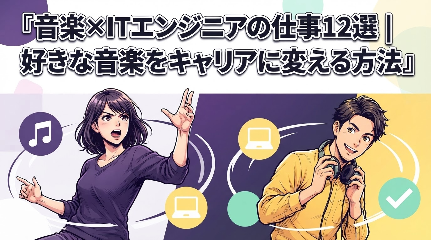 音楽×ITエンジニアの仕事12選｜好きな音楽をキャリアに変える方法
