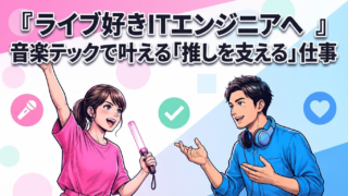 ライブ好きITエンジニアへ|音楽テックで叶える「推しを支える」仕事