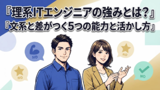 理系ITエンジニアの強みとは?文系と差がつく5つの能力と活かし方