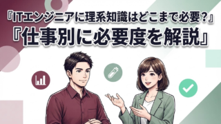 ITエンジニアに理系知識はどこまで必要?仕事別に必要度を解説