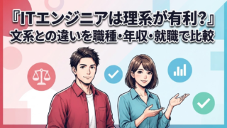 ITエンジニアは理系が有利?文系との違いを職種・年収・就職で比較