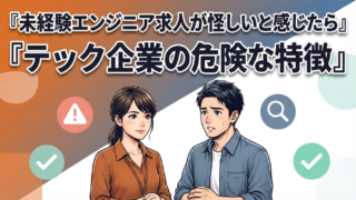 未経験エンジニア求人が怪しいと感じたら|テック企業の危険な特徴